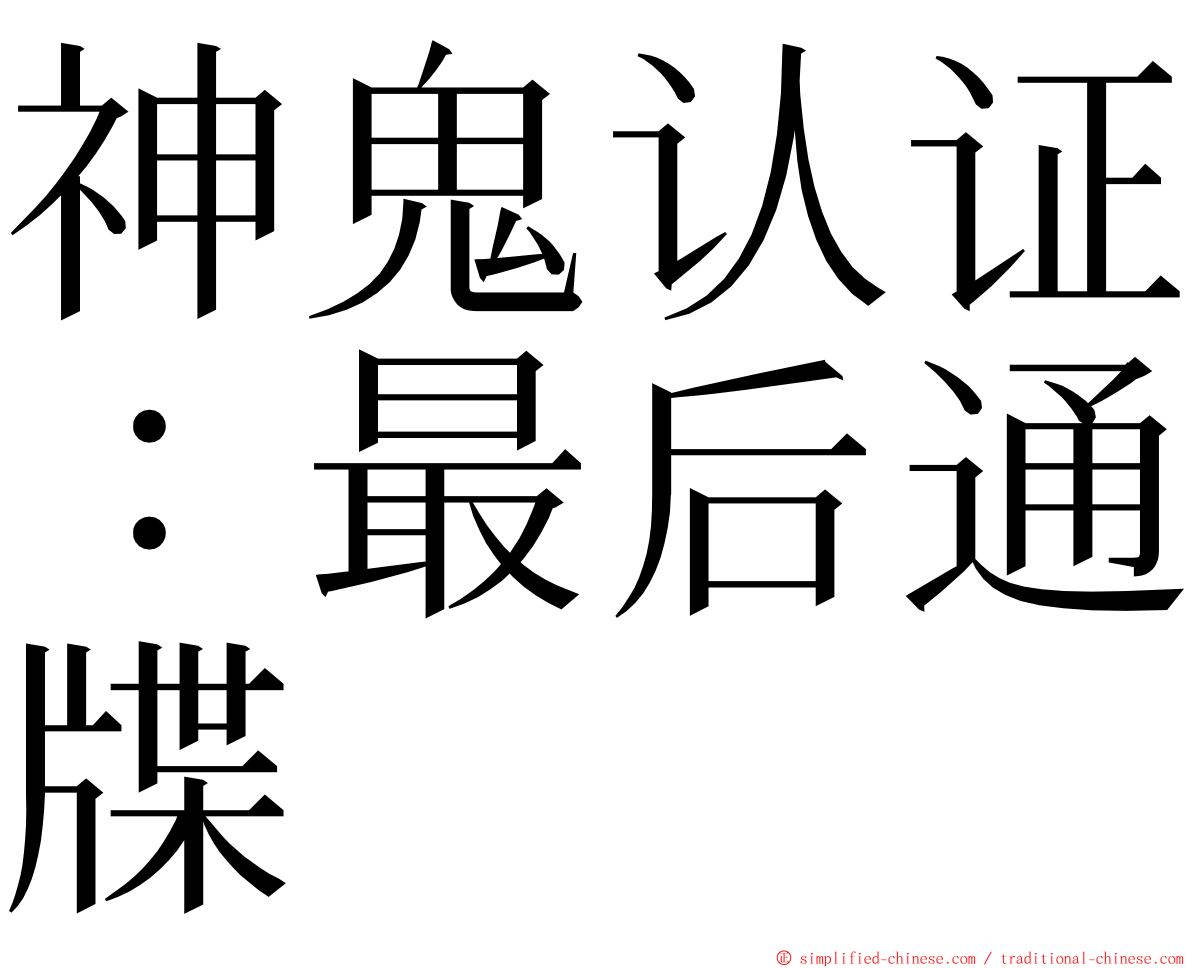 神鬼认证：最后通牒 ming font