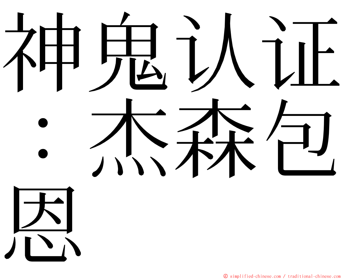 神鬼认证：杰森包恩 ming font