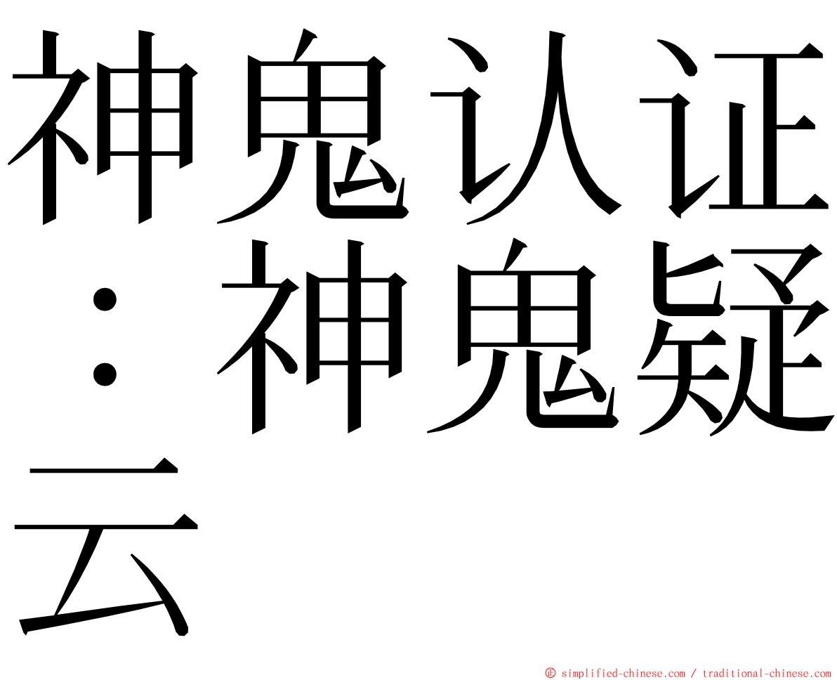 神鬼认证：神鬼疑云 ming font