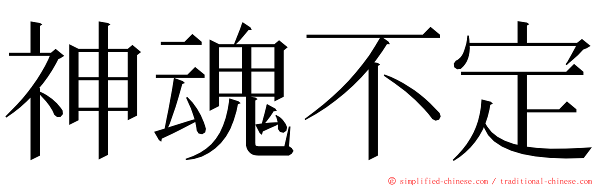 神魂不定 ming font