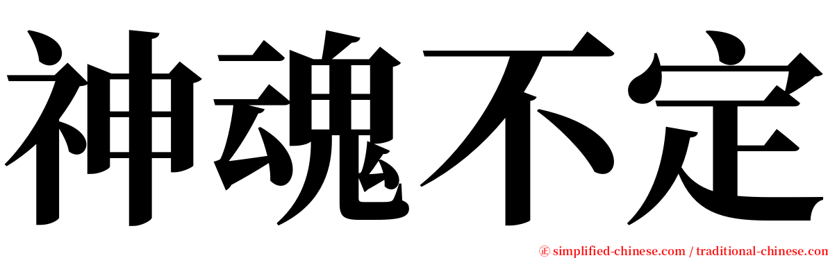 神魂不定 serif font