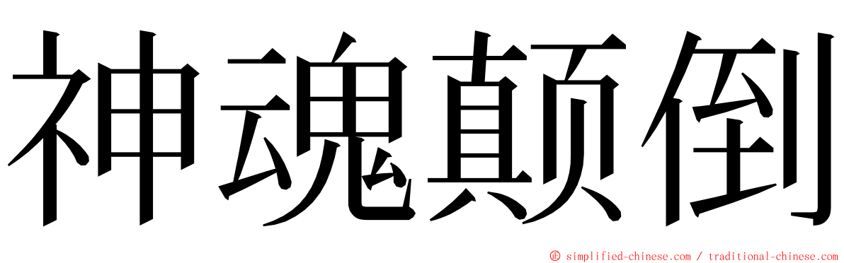 神魂颠倒 ming font