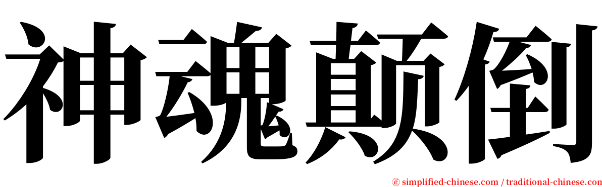 神魂颠倒 serif font