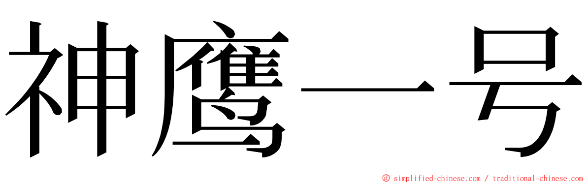 神鹰一号 ming font