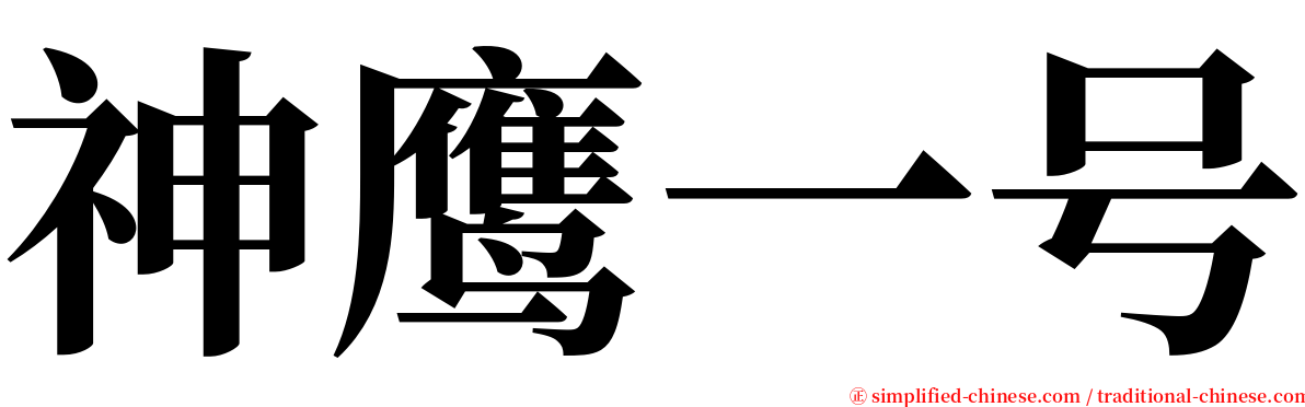 神鹰一号 serif font