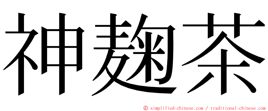 神麹茶 ming font