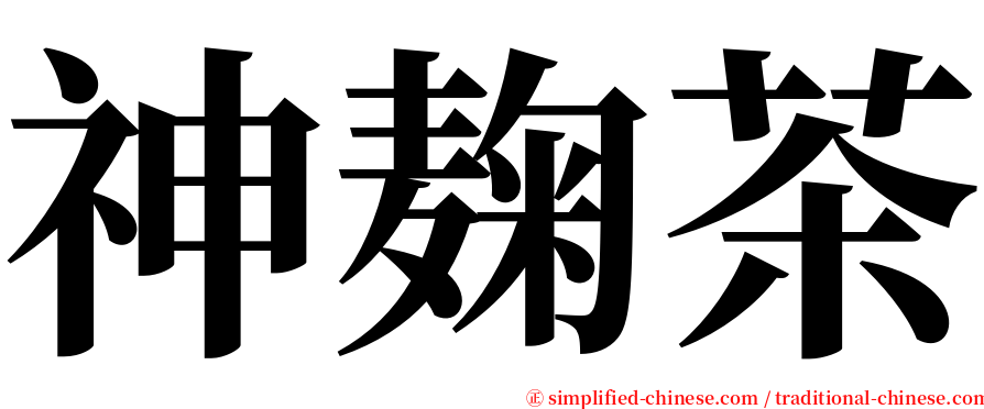 神麹茶 serif font