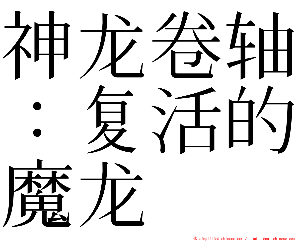 神龙卷轴：复活的魔龙 ming font