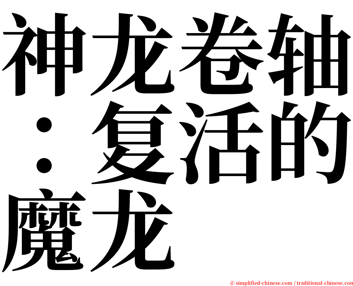 神龙卷轴：复活的魔龙 serif font