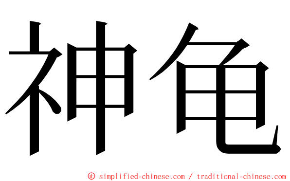 神龟 ming font