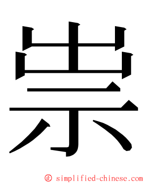 祟 ming font