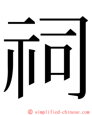 祠 ming font