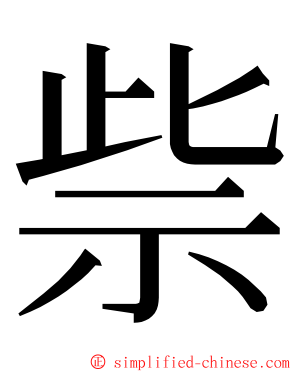 祡 ming font