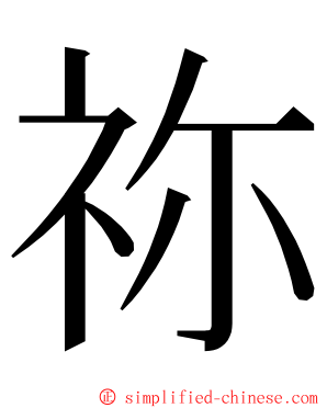 祢 ming font