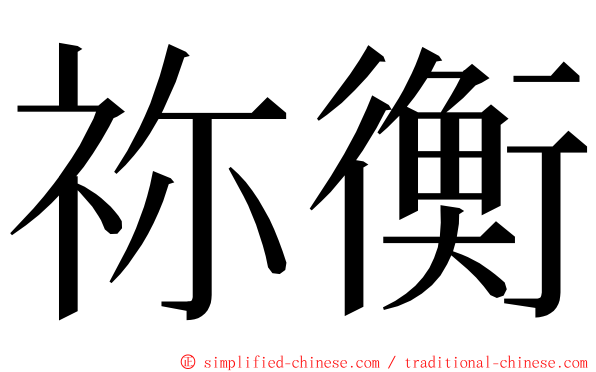 祢衡 ming font