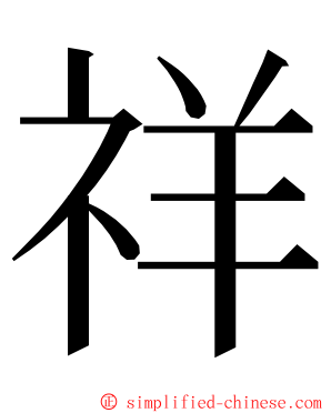 祥 ming font