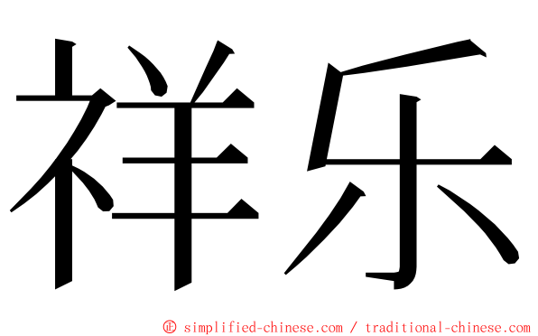 祥乐 ming font