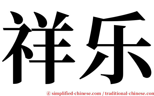 祥乐 serif font