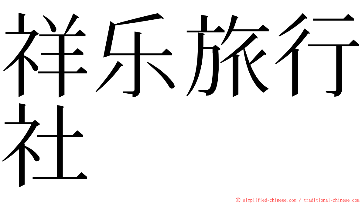 祥乐旅行社 ming font