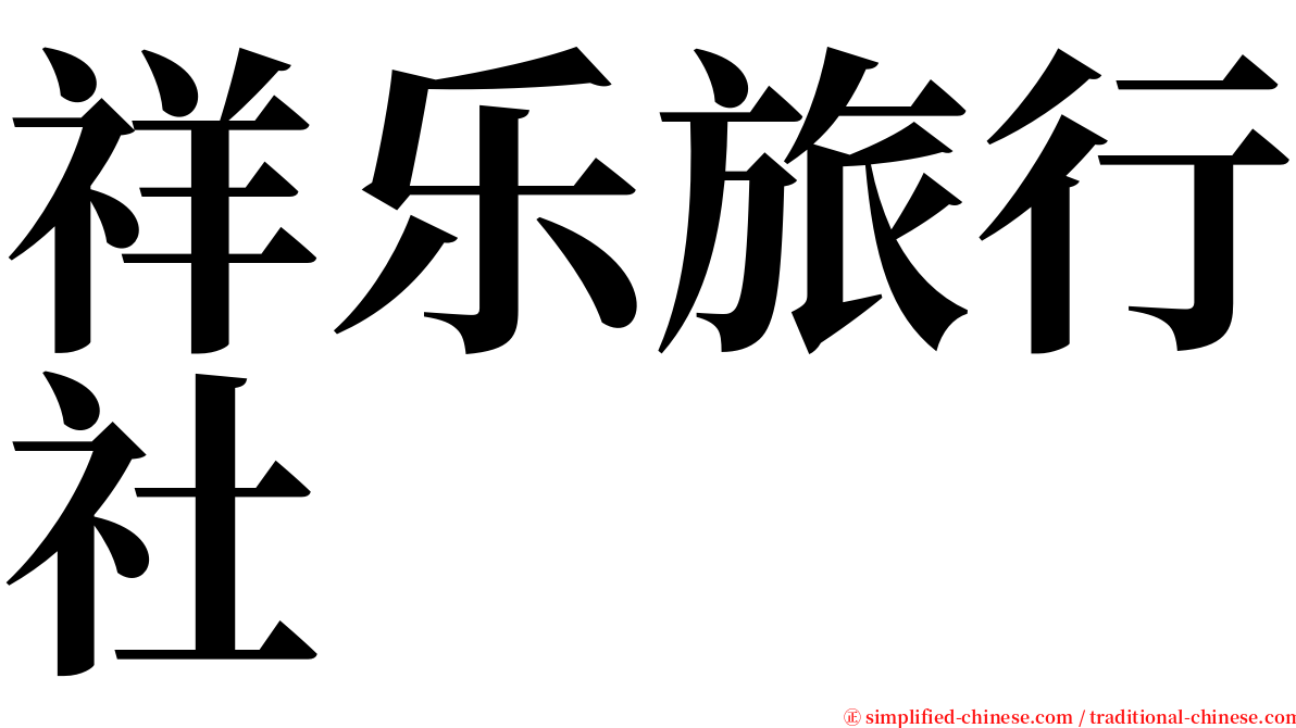 祥乐旅行社 serif font