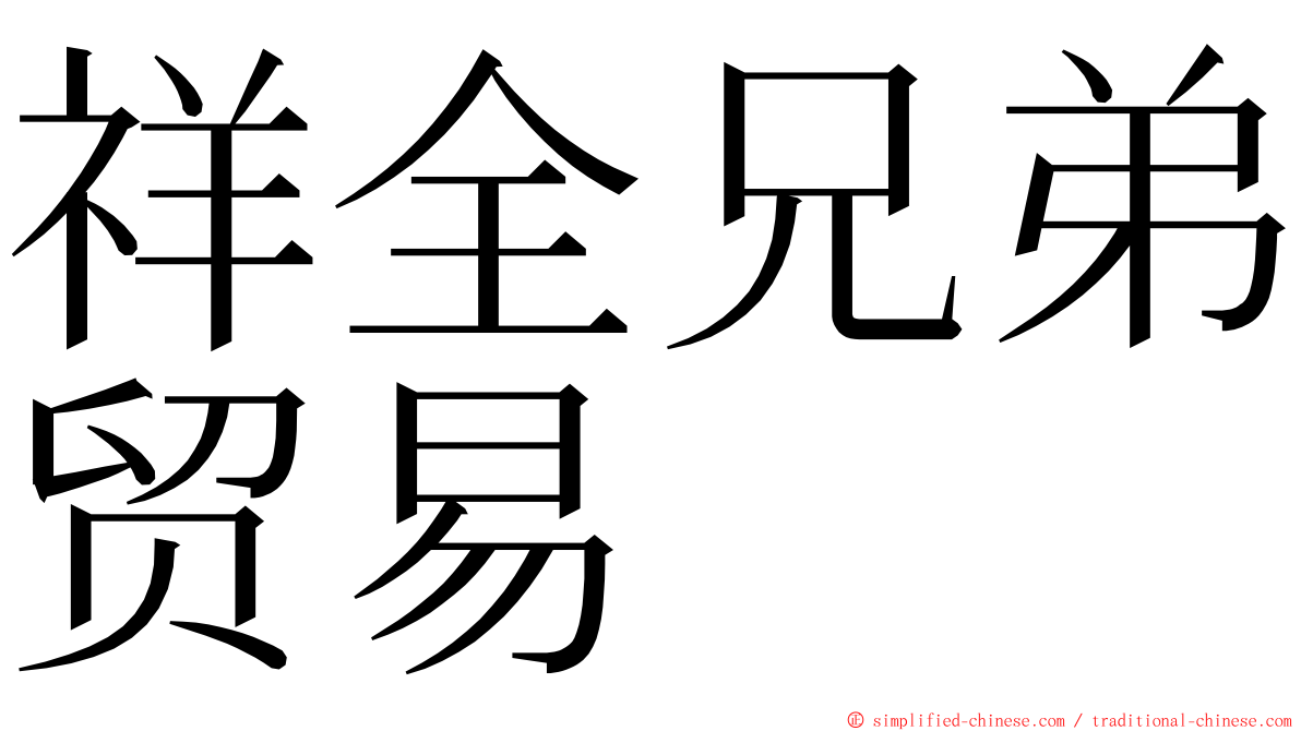 祥全兄弟贸易 ming font