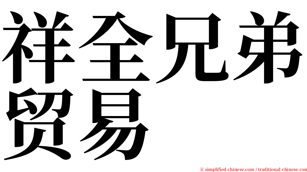 祥全兄弟贸易 serif font