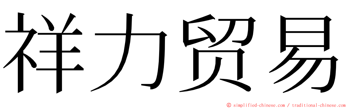 祥力贸易 ming font