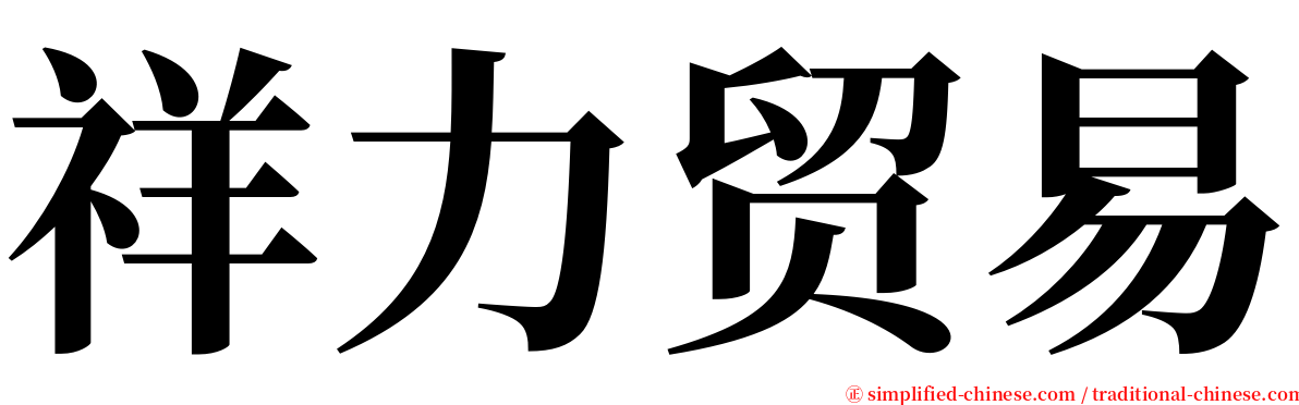 祥力贸易 serif font