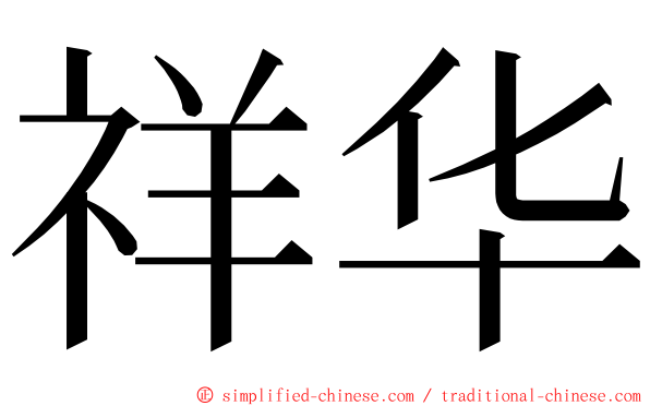 祥华 ming font