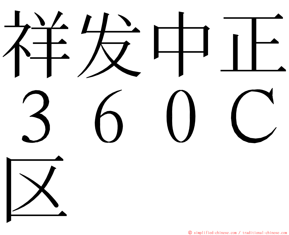 祥发中正３６０Ｃ区 ming font