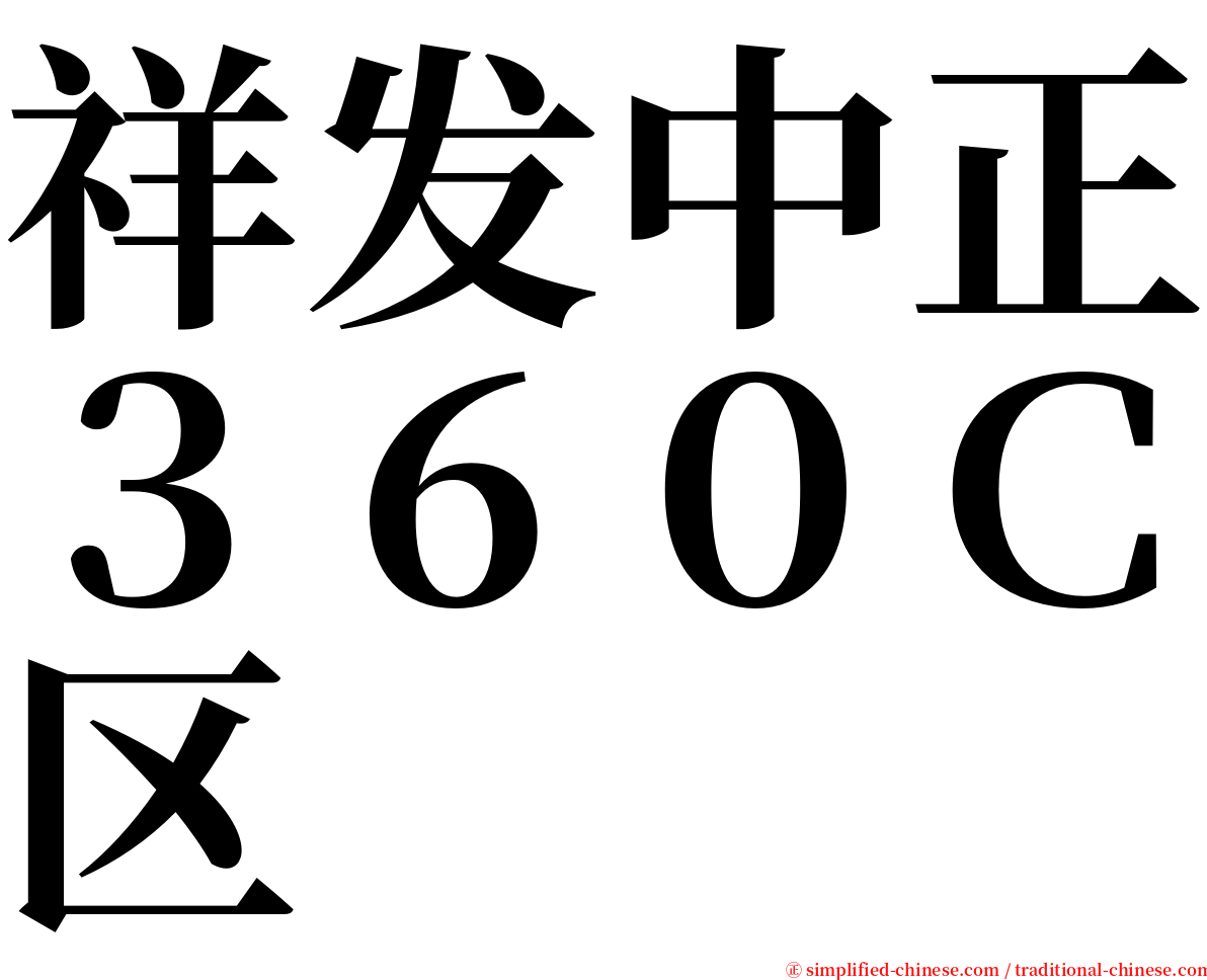 祥发中正３６０Ｃ区 serif font