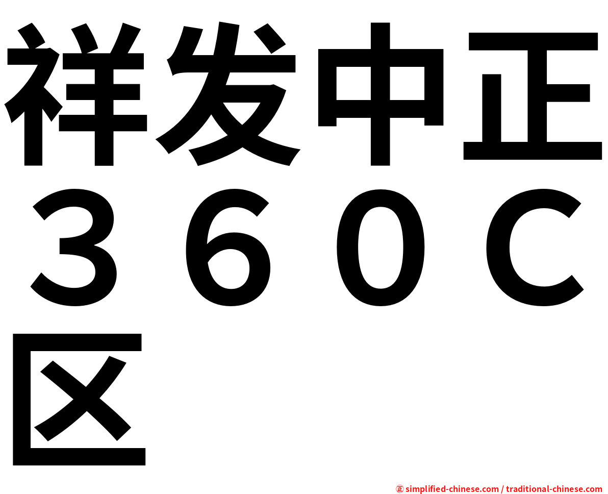 祥发中正３６０Ｃ区