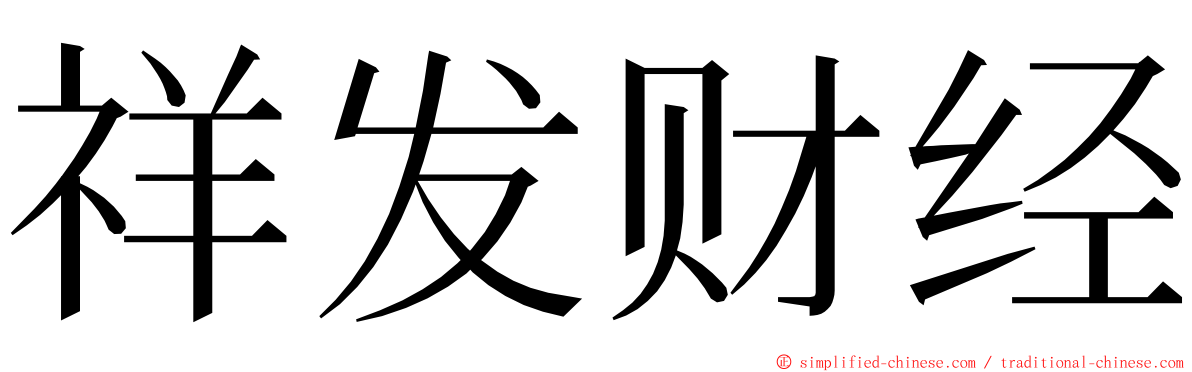 祥发财经 ming font