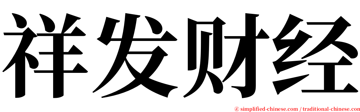 祥发财经 serif font