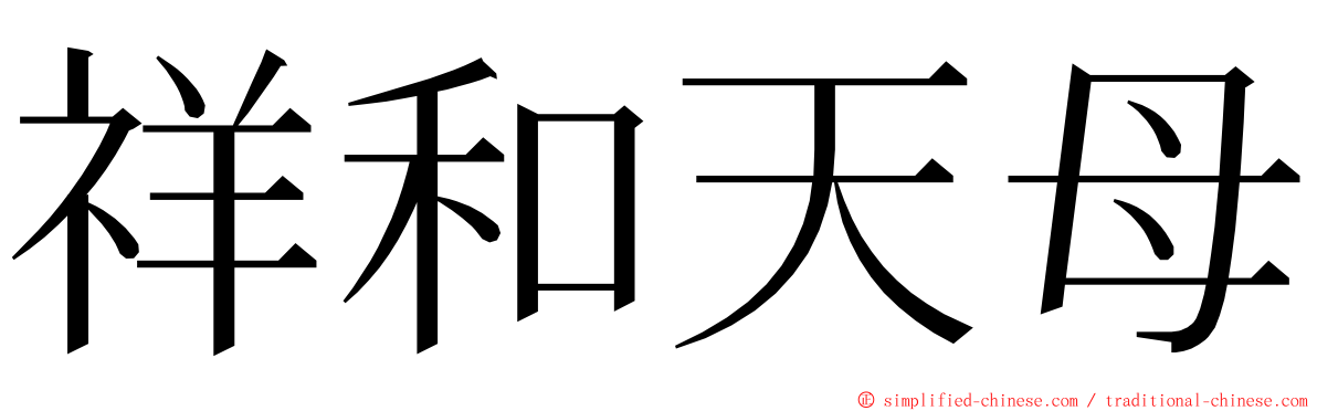 祥和天母 ming font