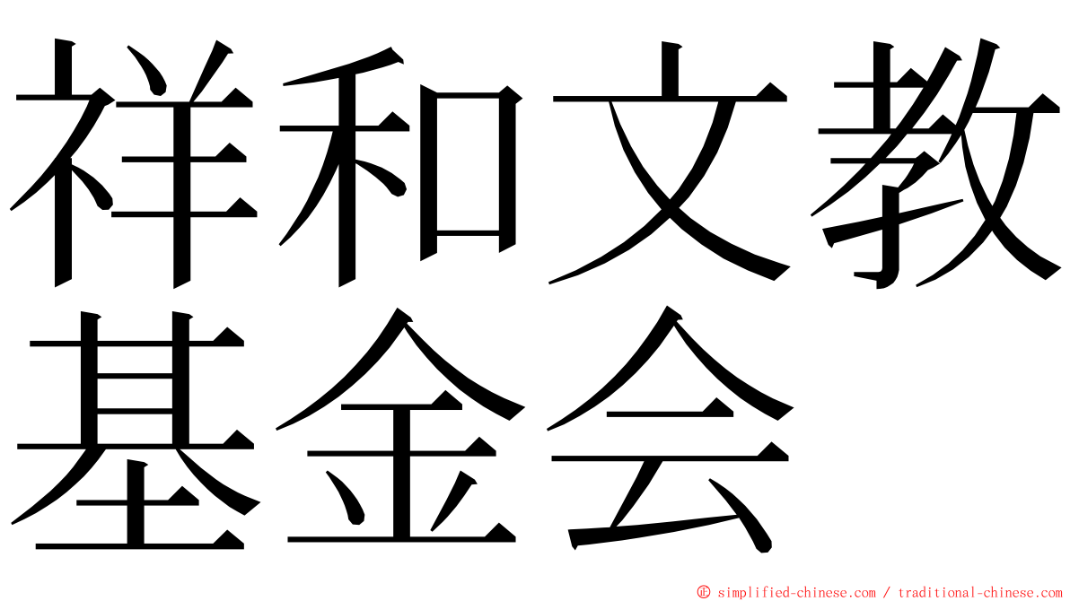 祥和文教基金会 ming font