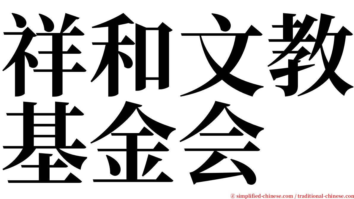 祥和文教基金会 serif font