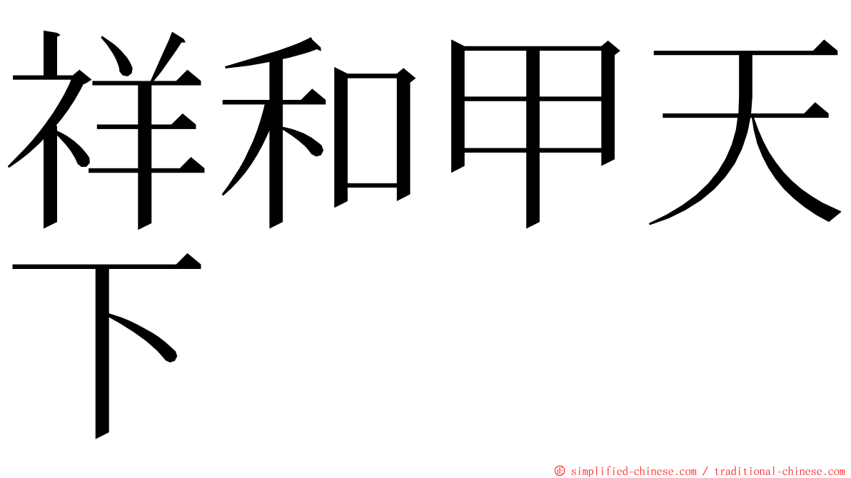 祥和甲天下 ming font