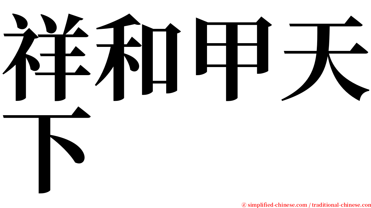 祥和甲天下 serif font