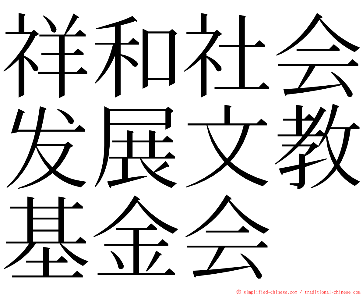 祥和社会发展文教基金会 ming font