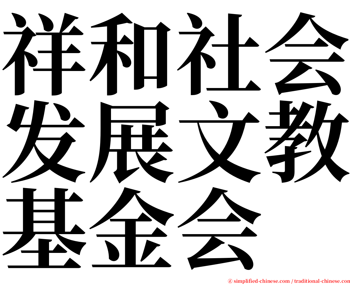 祥和社会发展文教基金会 serif font