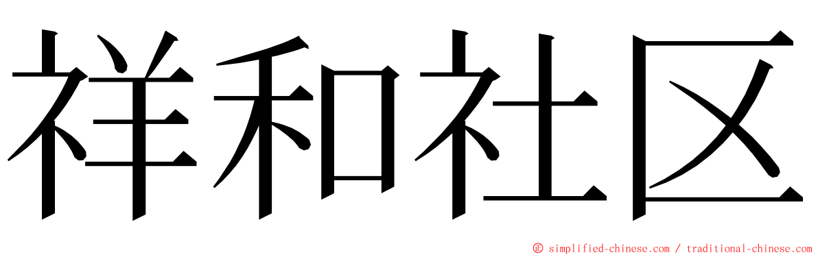 祥和社区 ming font