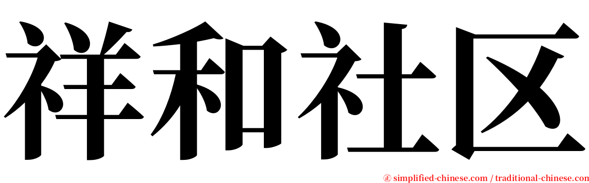 祥和社区 serif font