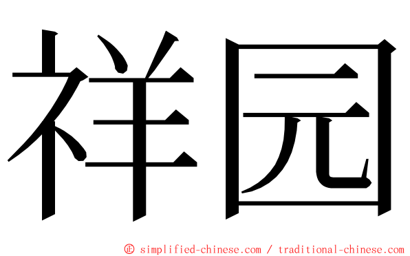 祥园 ming font