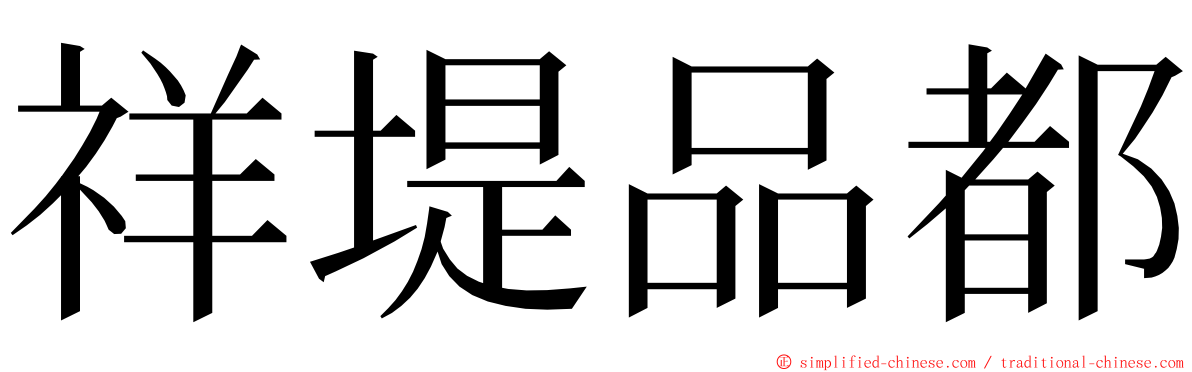 祥堤品都 ming font