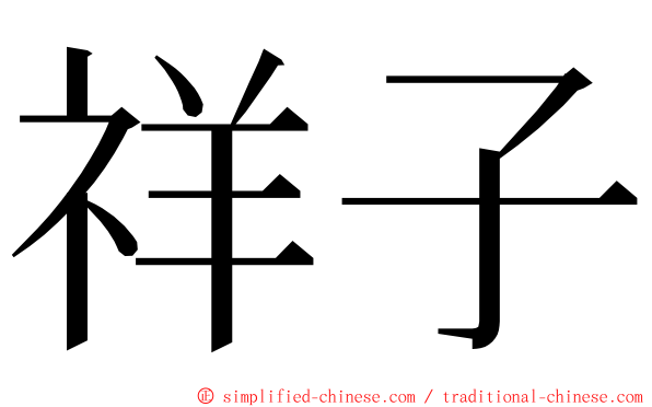 祥子 ming font