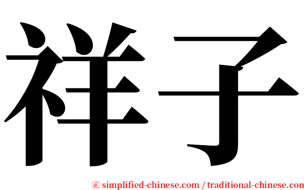 祥子 serif font