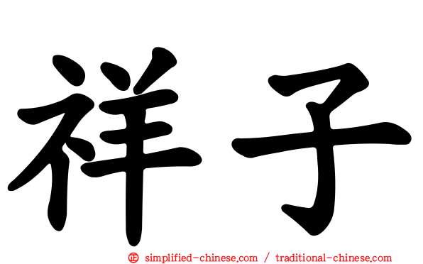 祥子