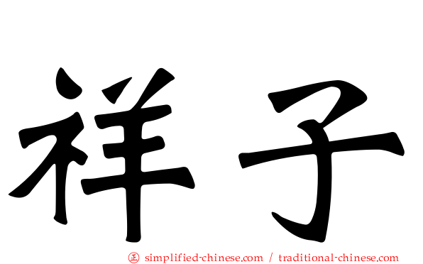 祥子