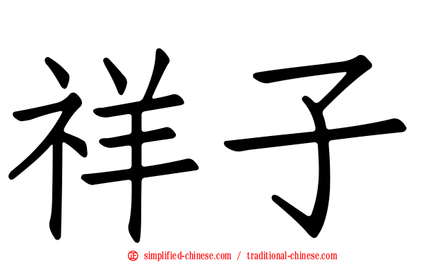 祥子